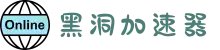 黑洞加速器 | 一键加速，流畅无阻
